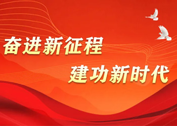 奋进新征程 建功新时代