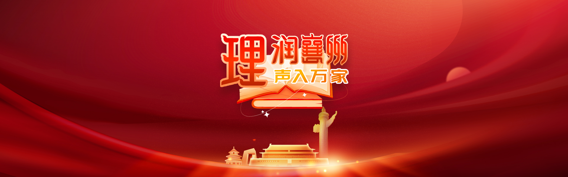 理润襄州 声入万家
