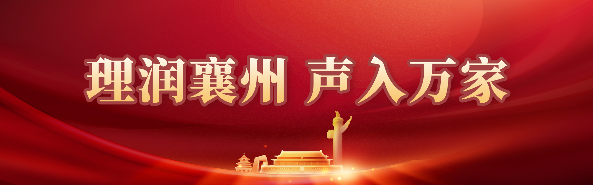 理润襄州 声入万家