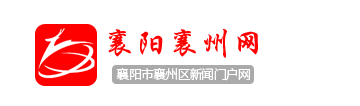 襄阳襄州网