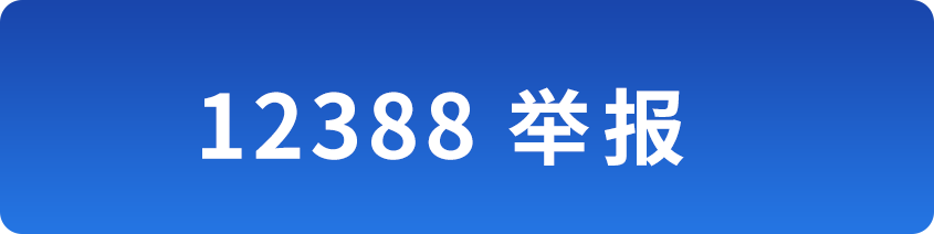 12388举报
