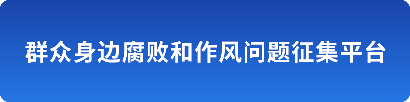 群众身边腐败和作风问题征集平台